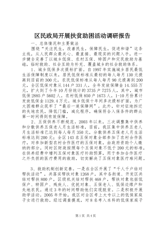 区民政局开展扶贫助困活动调研报告
