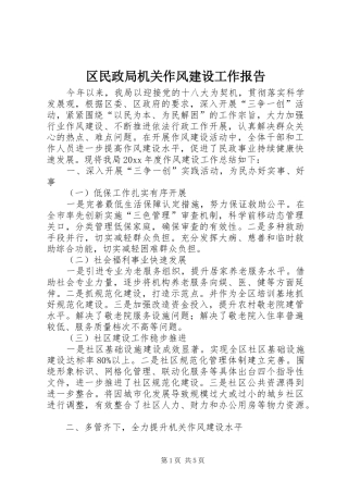 区民政局机关作风建设工作报告