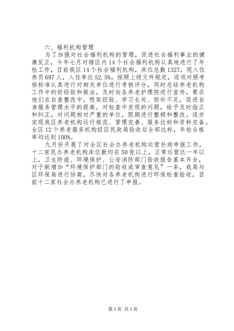 区民政局社会事务科工作报告_第3页