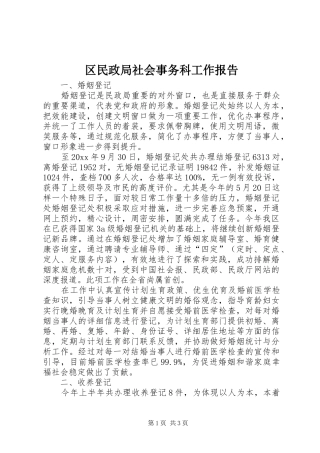 区民政局社会事务科工作报告
