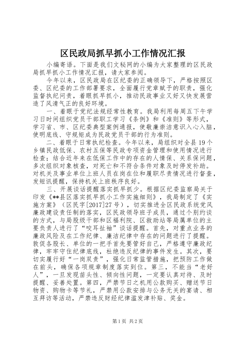 区民政局抓早抓小工作情况汇报_第1页