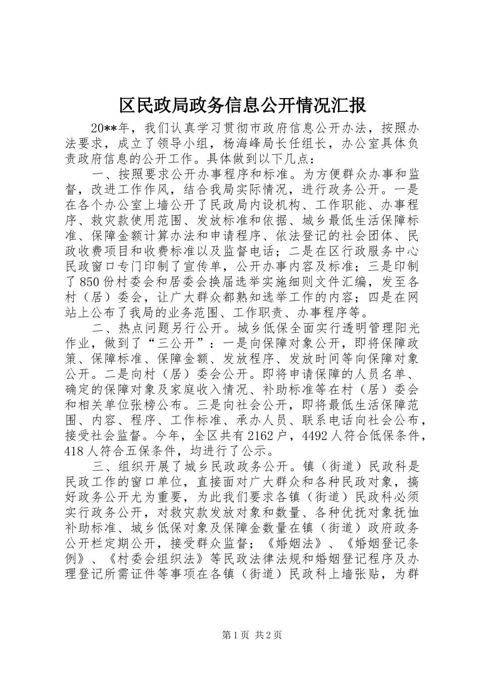 区民政局政务信息公开情况汇报_第1页