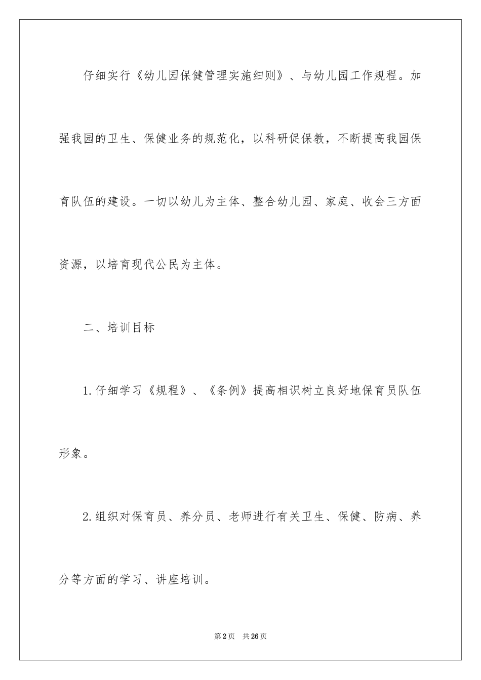 2024保育员培训工作计划_1_第2页