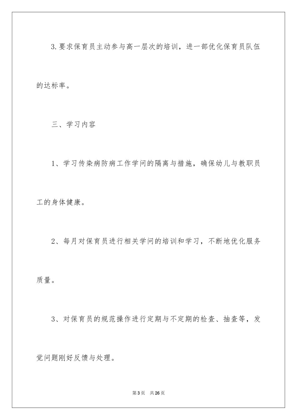 2024保育员培训工作计划_1_第3页