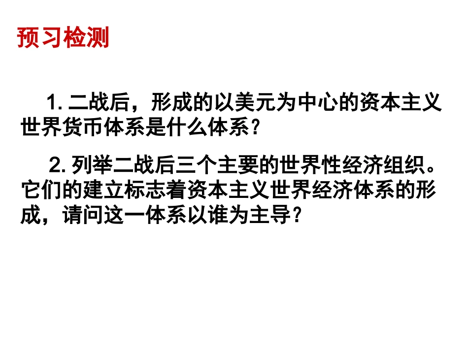 战后资本主义世界经济体系的形成 (2)_第1页