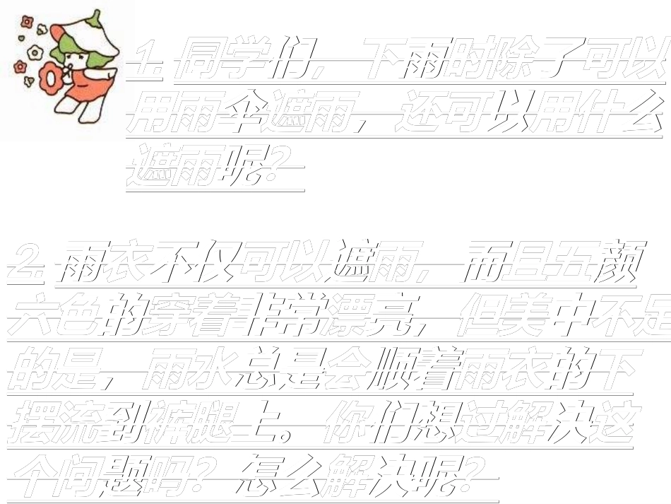 第16课《充气雨衣》_第1页