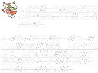 第16课《充气雨衣》