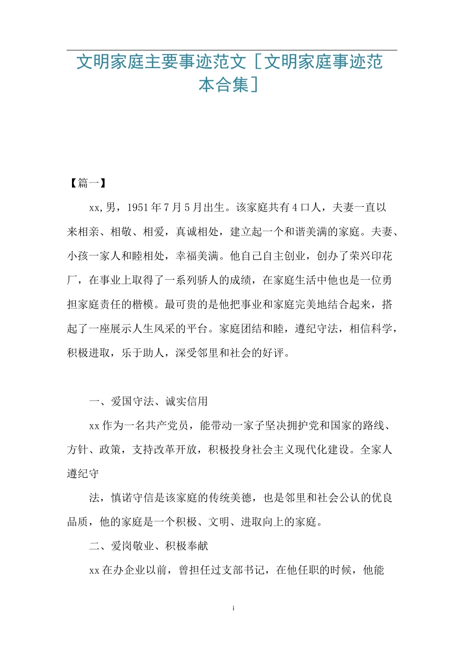 文明家庭主要事迹范文 [文明家庭事迹范本合集] _第1页