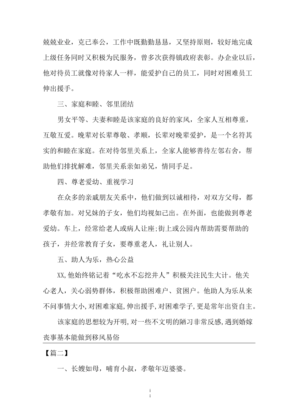 文明家庭主要事迹范文 [文明家庭事迹范本合集] _第2页