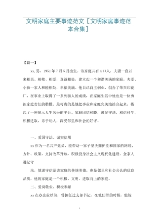 文明家庭主要事迹范文 [文明家庭事迹范本合集] 