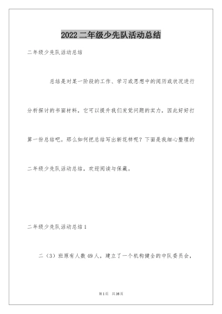 2024二年级少先队活动总结