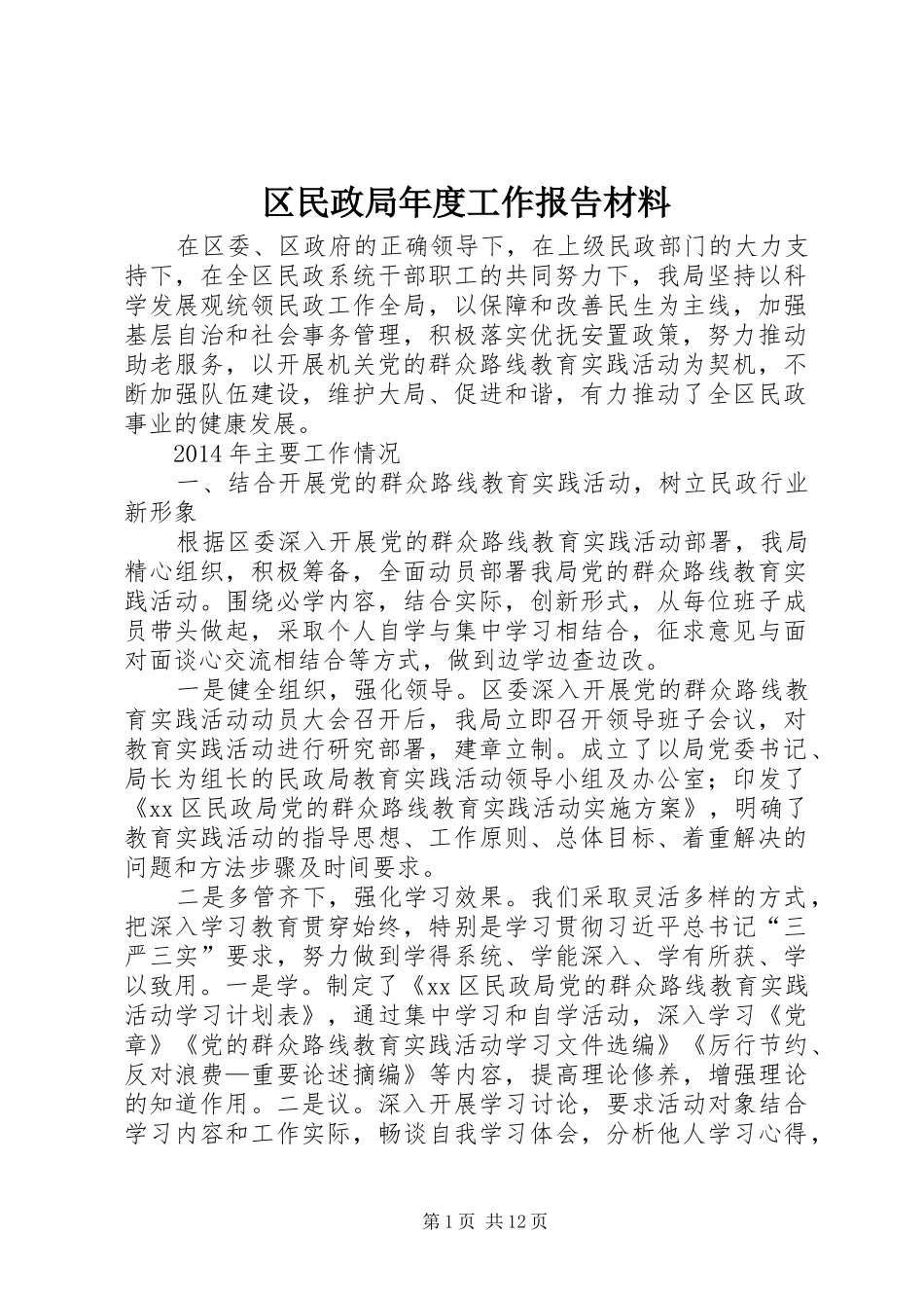 区民政局年度工作报告材料_第1页