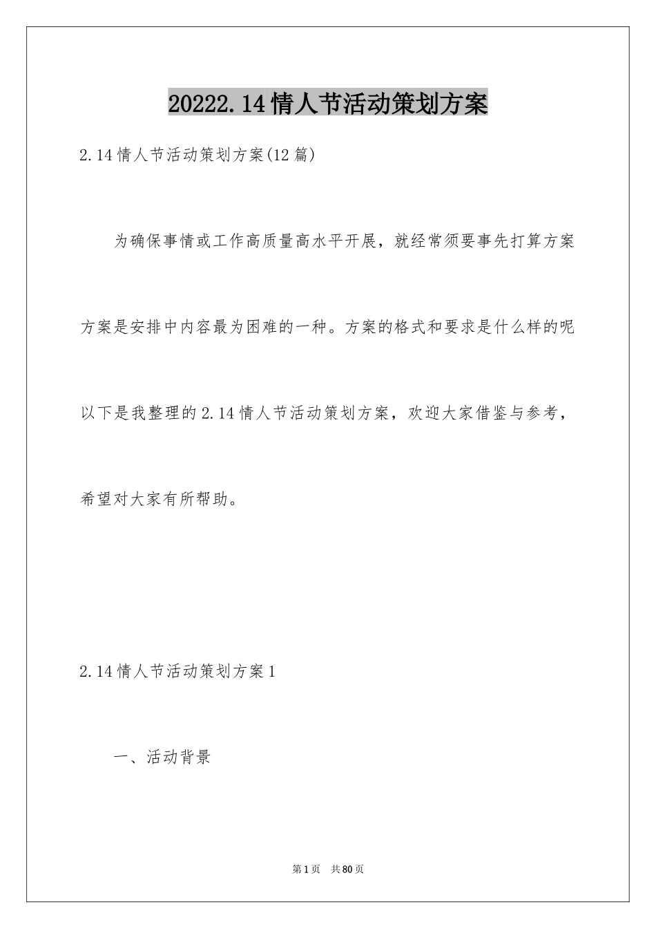 20222.14情人节活动策划方案_第1页