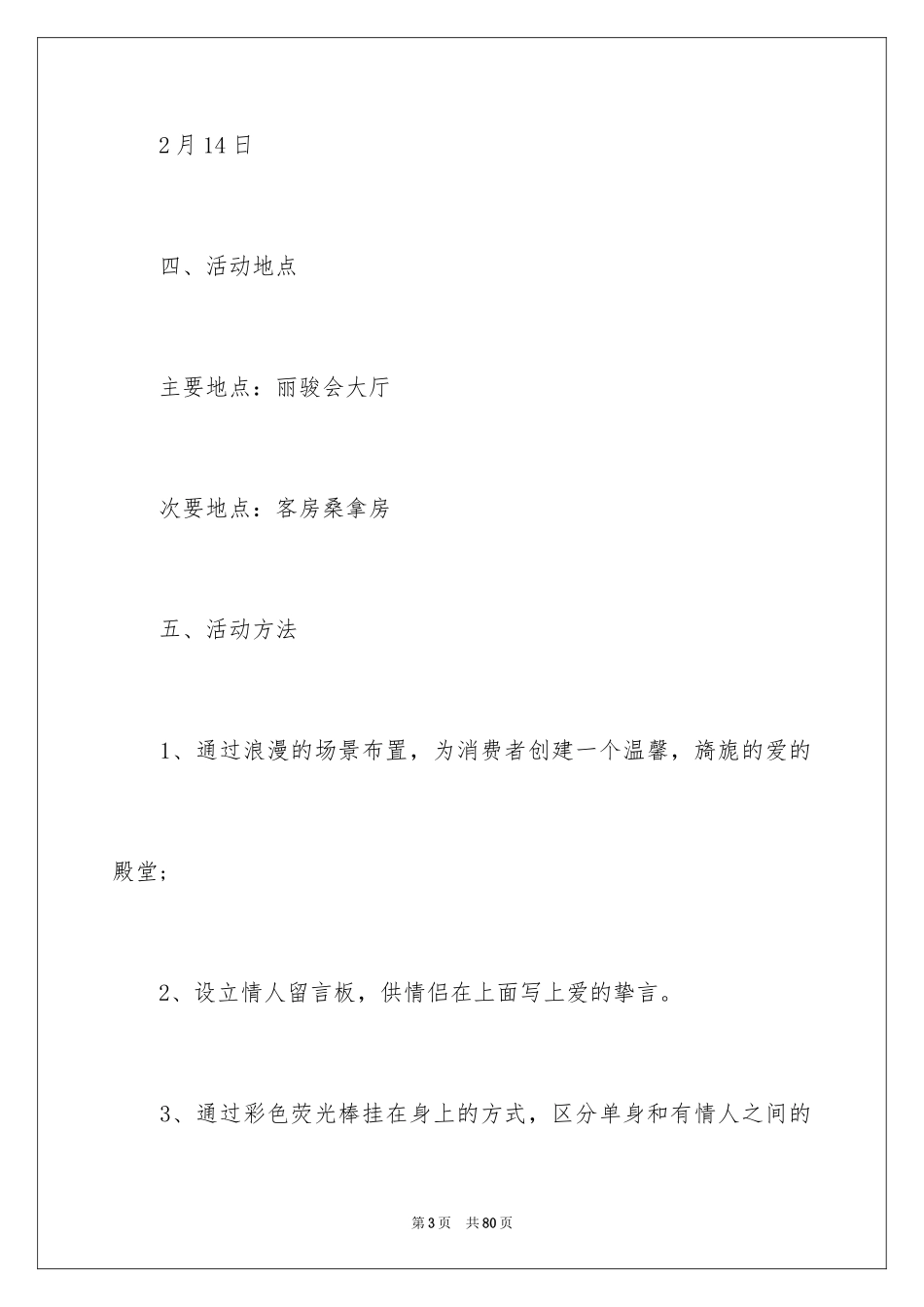 20222.14情人节活动策划方案_第3页