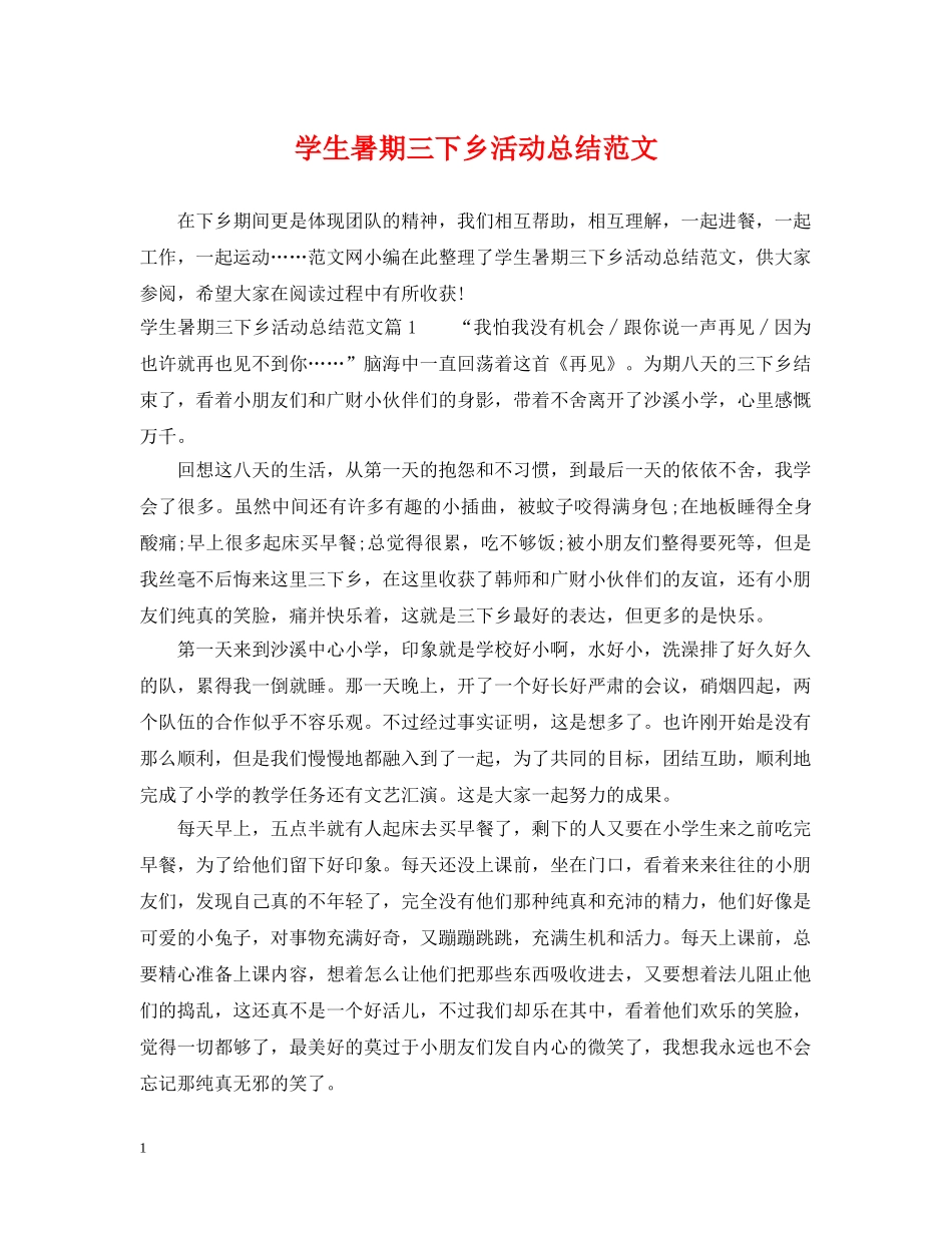 学生暑期三下乡活动总结范文 _第1页