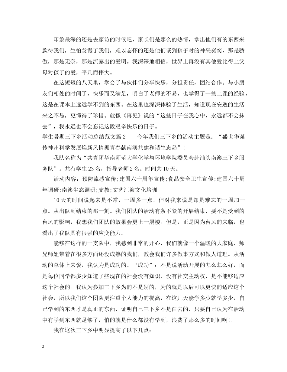 学生暑期三下乡活动总结范文 _第2页