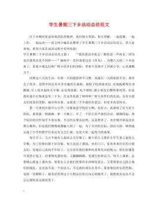学生暑期三下乡活动总结范文 