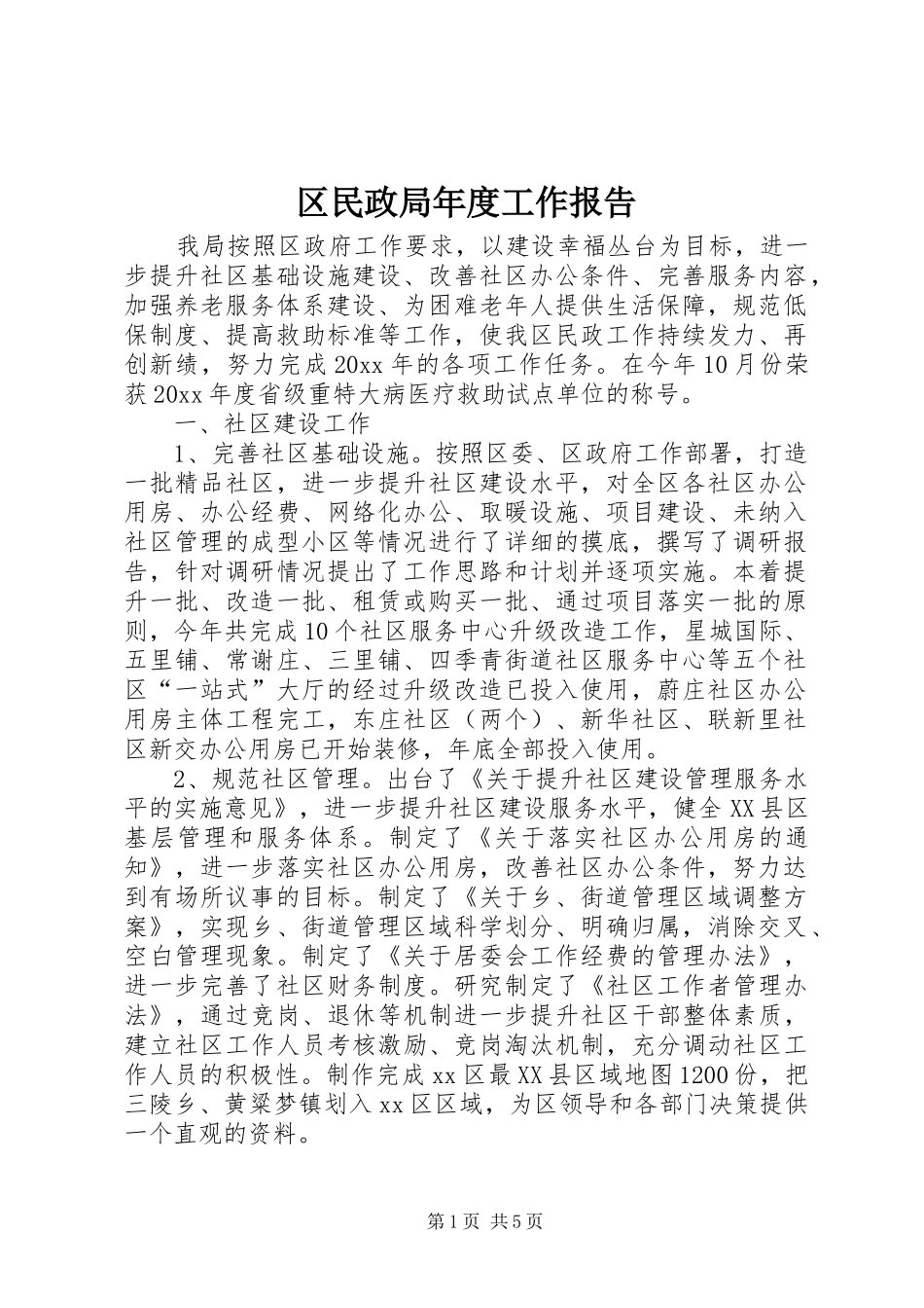区民政局年度工作报告_第1页