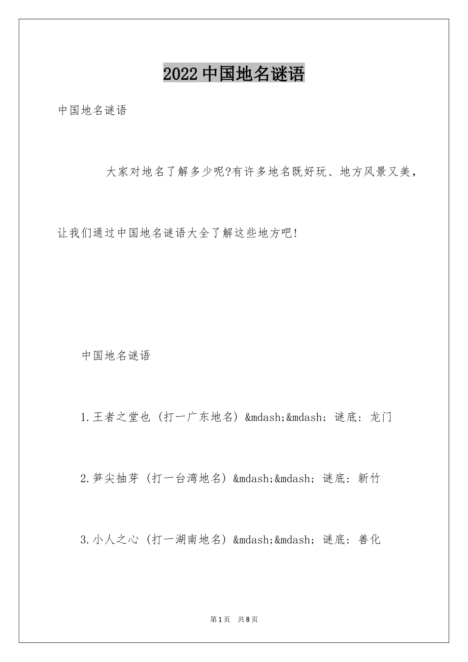 2024中国地名谜语_第1页