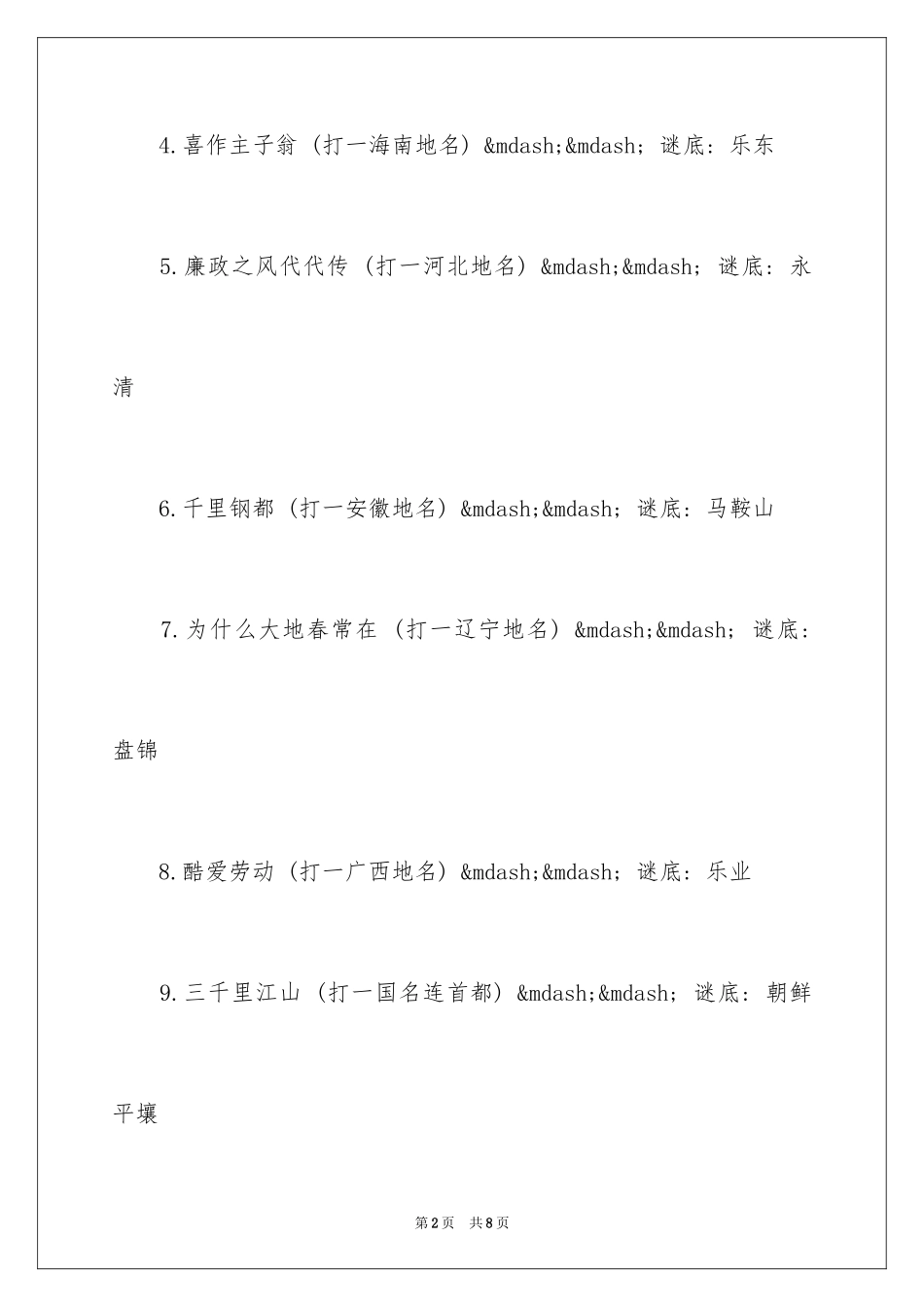2024中国地名谜语_第2页