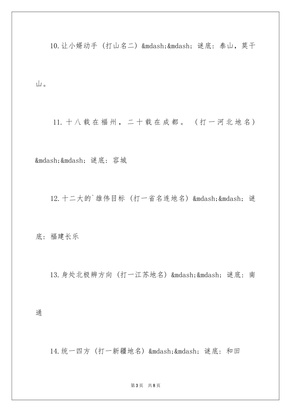 2024中国地名谜语_第3页