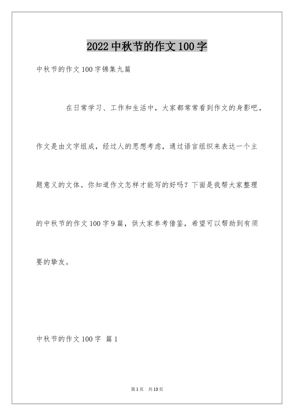 2024中秋节的作文100字_18_第1页