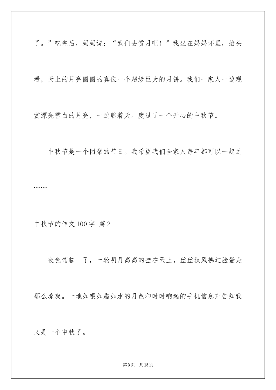 2024中秋节的作文100字_18_第3页