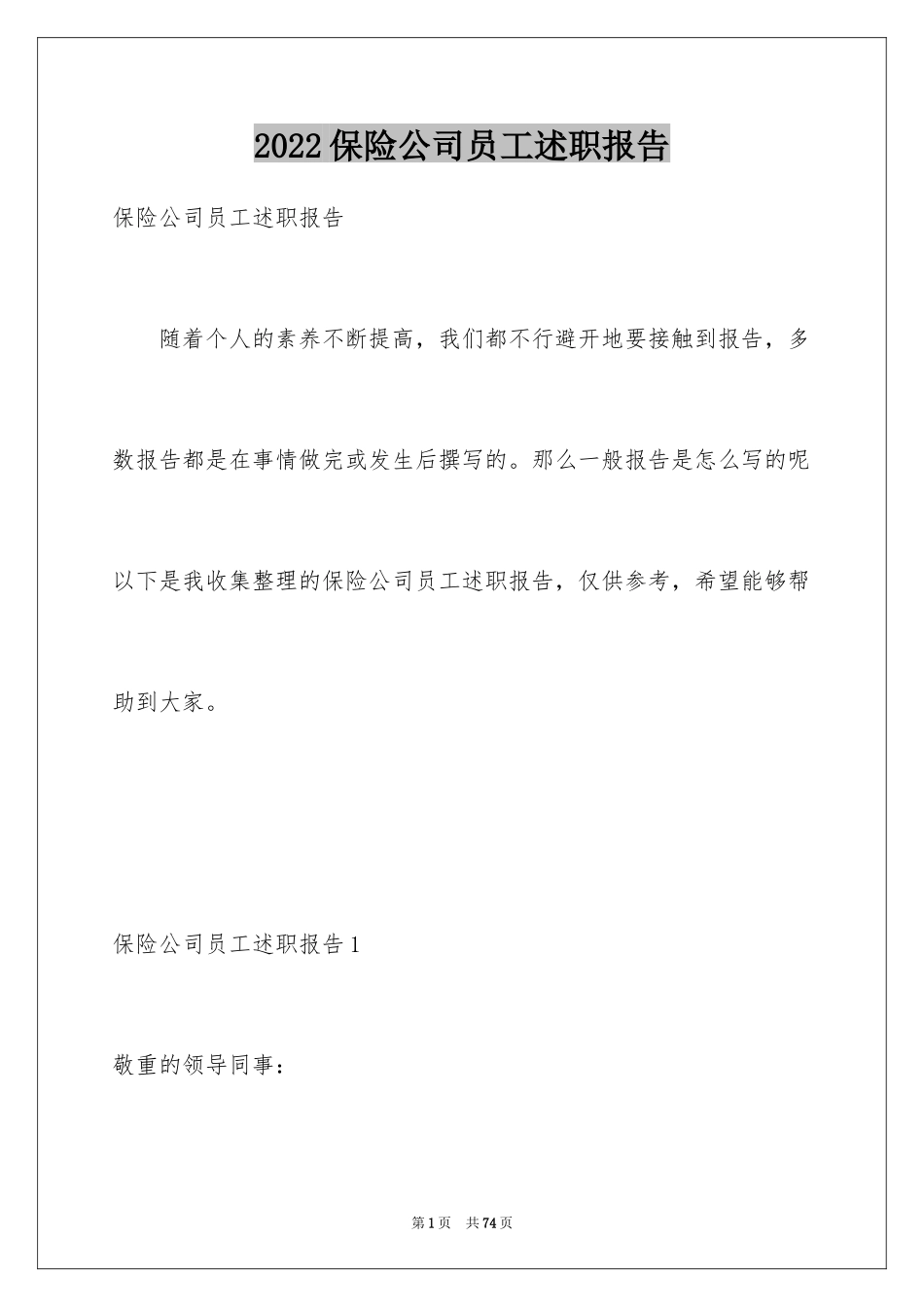 2024保险公司员工述职报告_7_第1页