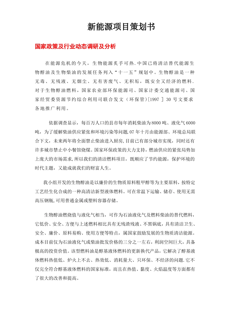 新能源项目策划书_第1页