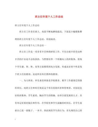 班主任年度个人工作总结2)