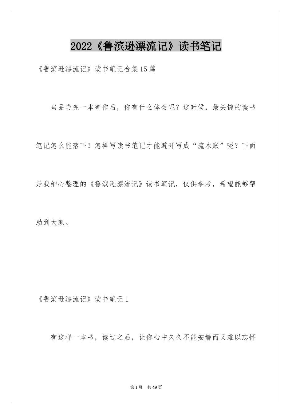 2024《鲁滨逊漂流记》读书笔记_48_第1页