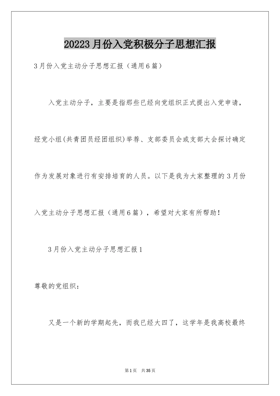 20223月份入党积极分子思想汇报_3_第1页