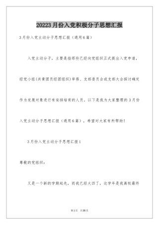 20223月份入党积极分子思想汇报_3