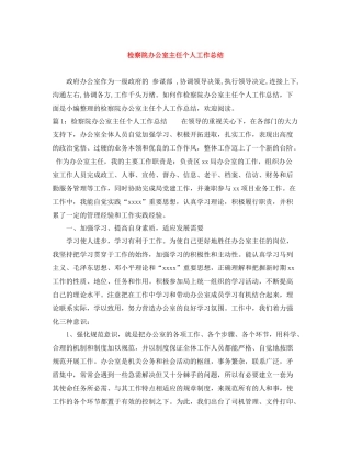 检察院办公室主任个人工作总结