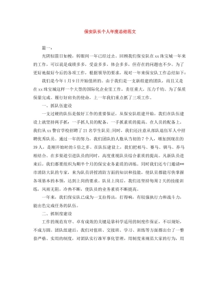 保安队长个人年度总结范文