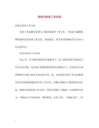 扶贫办扶贫工作总结