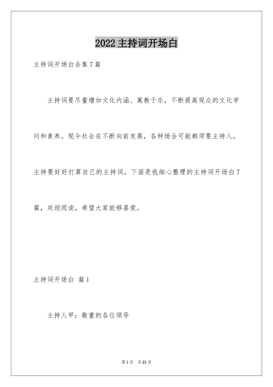 2024主持词开场白_141_第1页