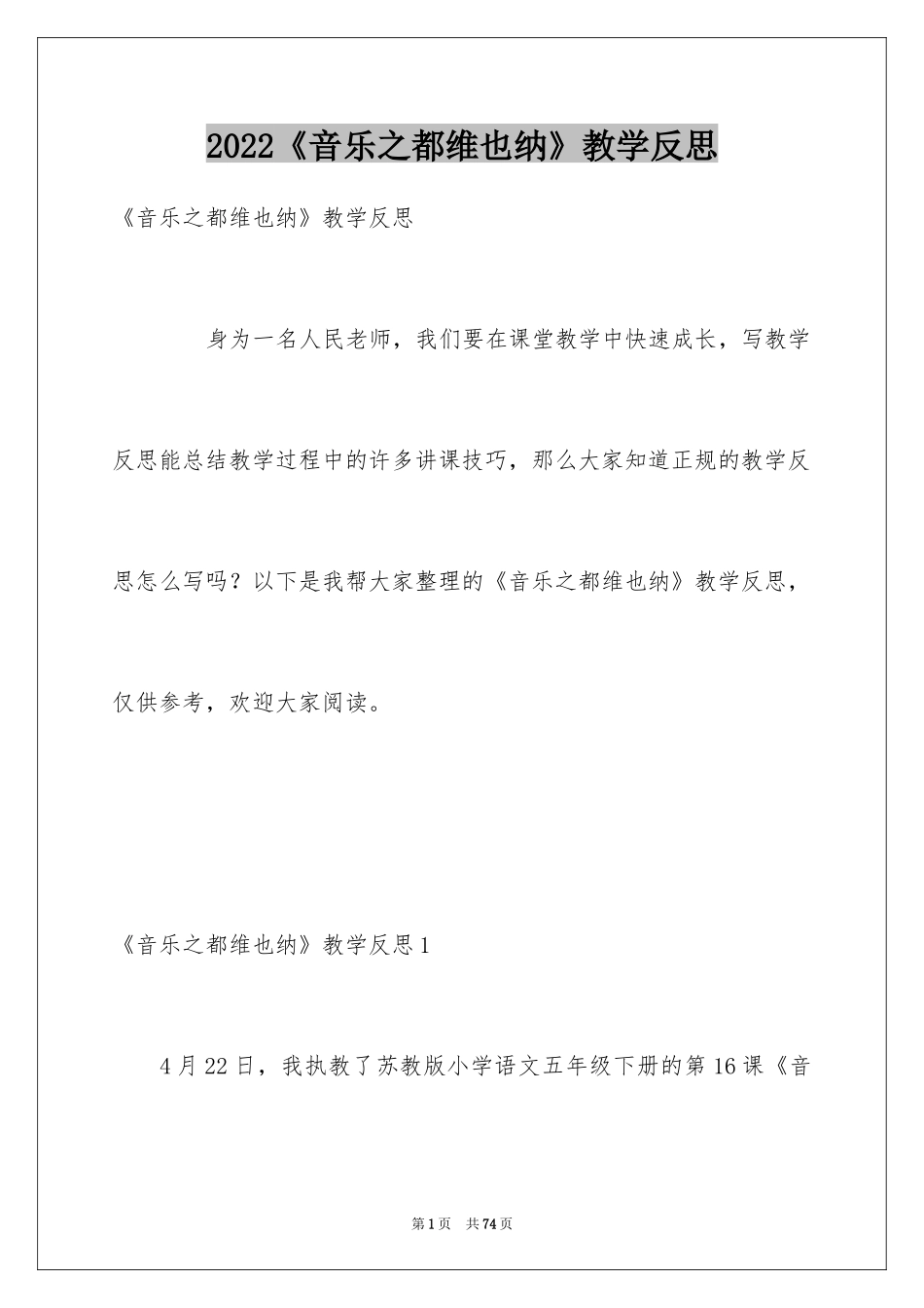 2024《音乐之都维也纳》教学反思_第1页