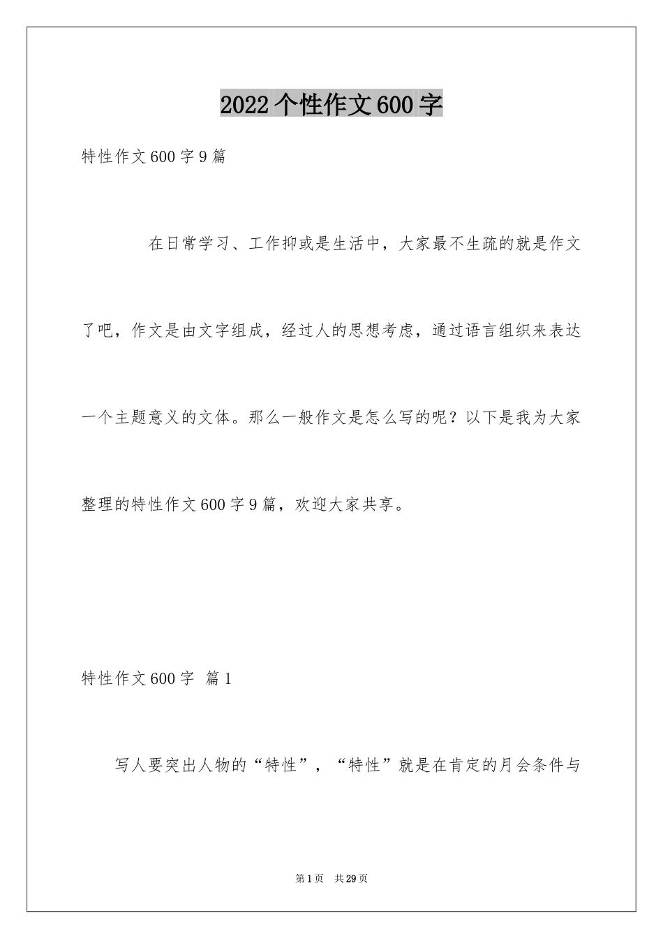 2024个性作文600字_第1页