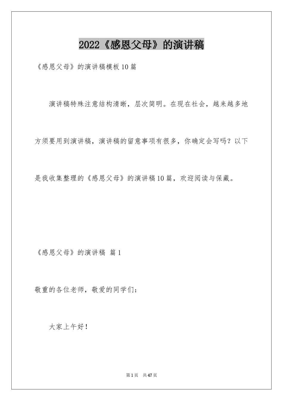 2024《感恩父母》的演讲稿_91_第1页