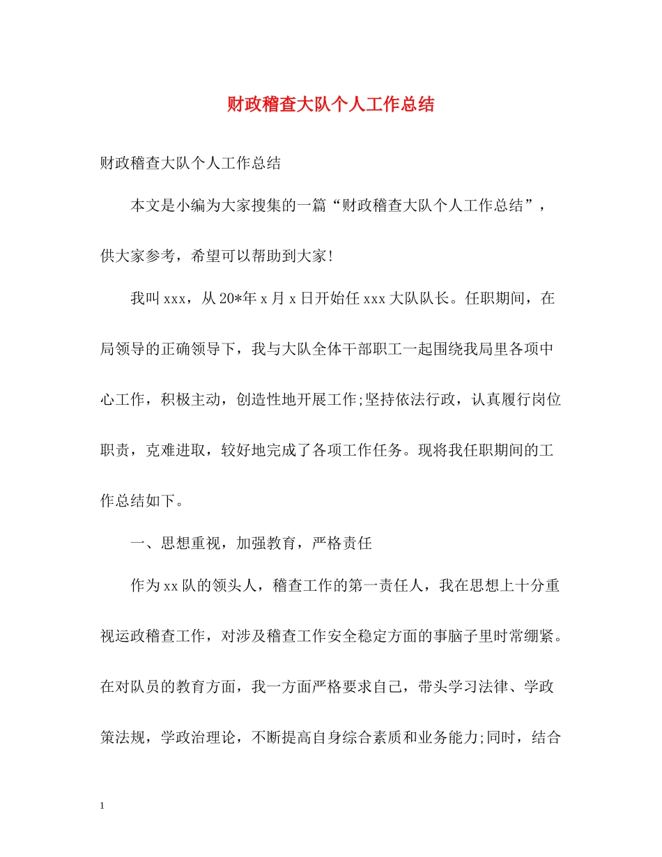 财政稽查大队个人工作总结_第1页