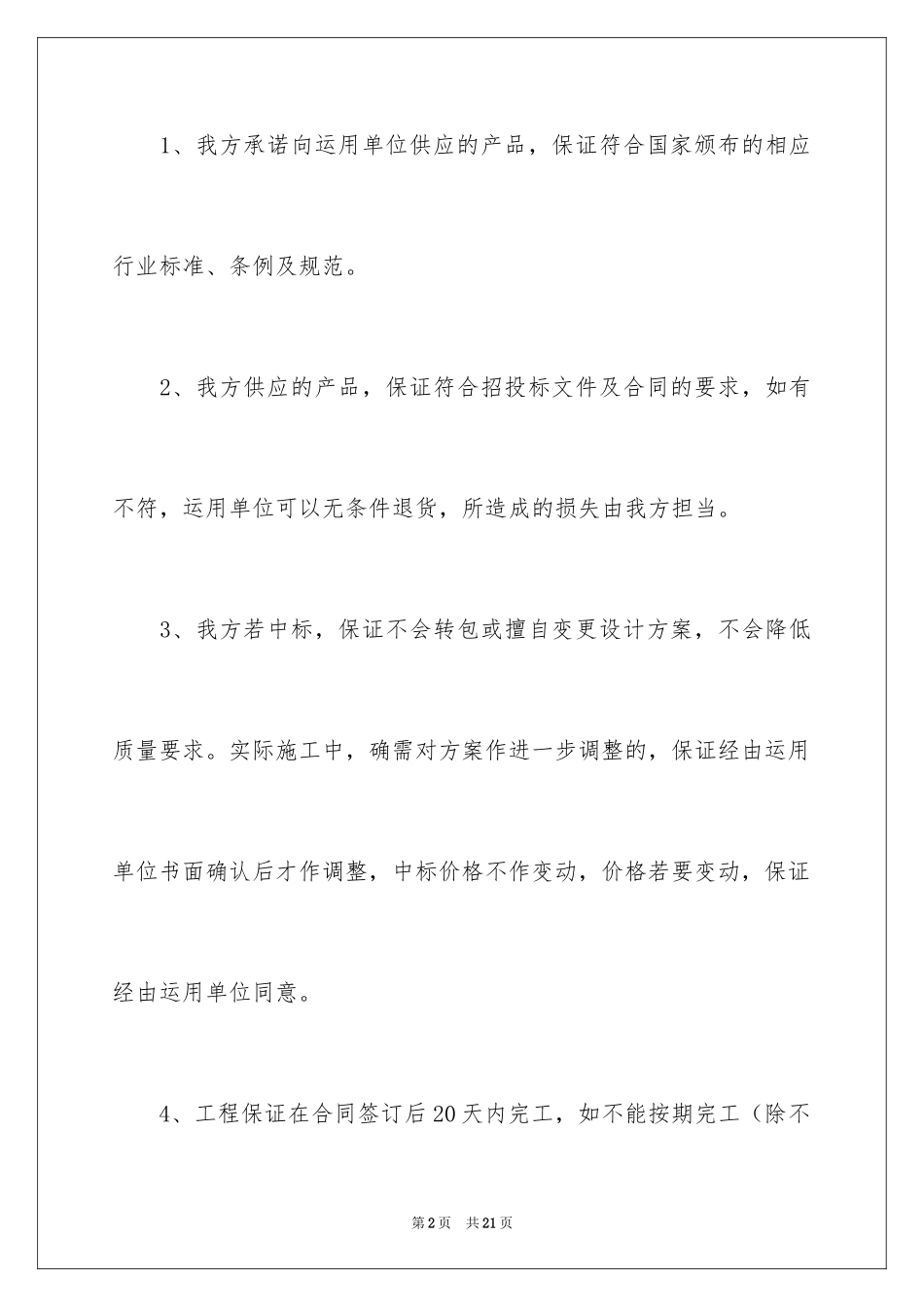 2024产品质量保证及售后服务承诺书_第2页