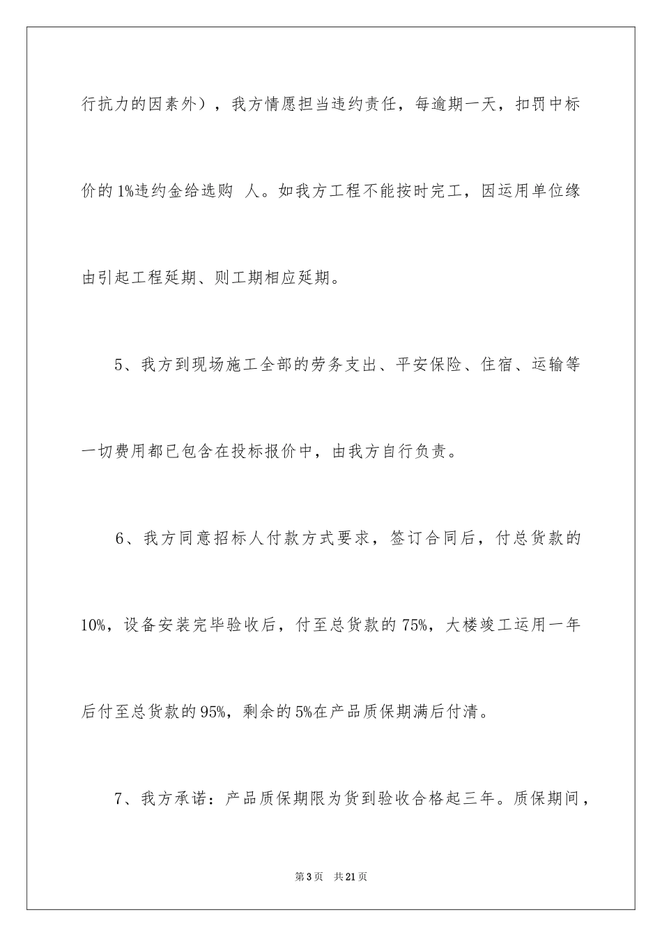 2024产品质量保证及售后服务承诺书_第3页