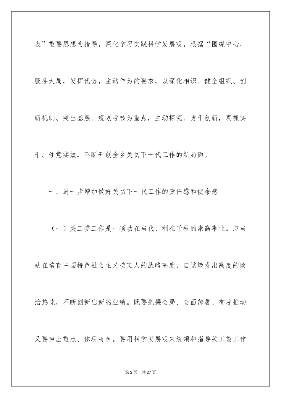 2024乡镇关工委工作计划_1_第2页