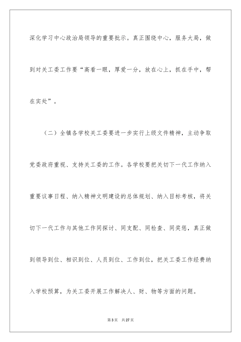 2024乡镇关工委工作计划_1_第3页