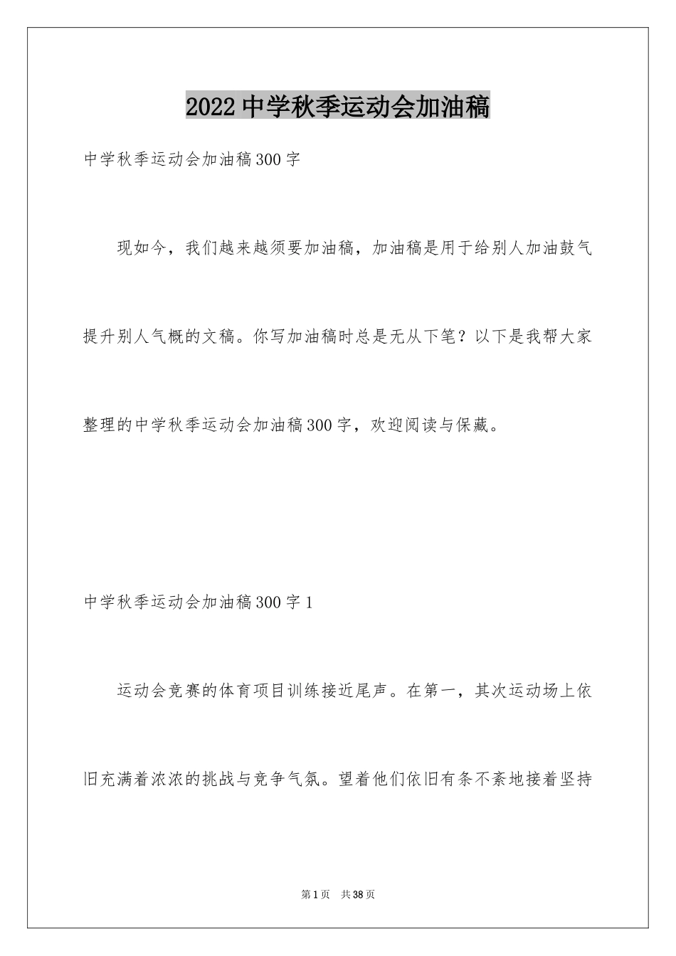 2024中学秋季运动会加油稿_7_第1页