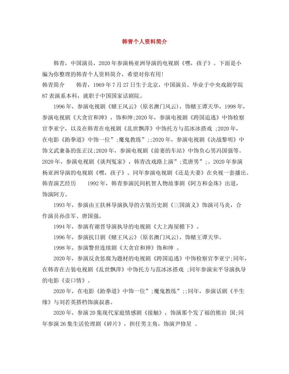 韩青个人资料简介_第1页