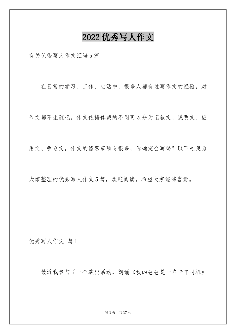 2024优秀写人作文_264_第1页