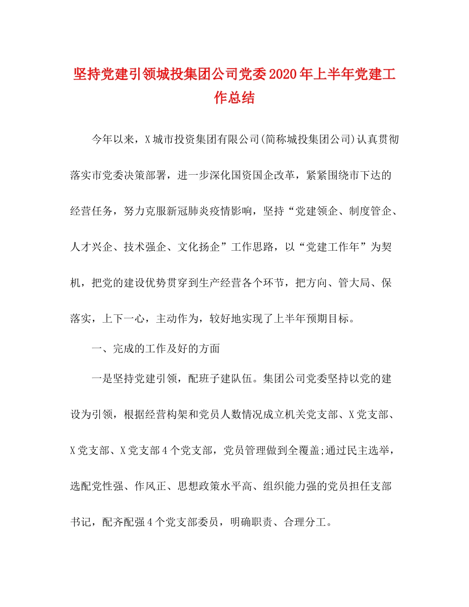 坚持党建引领城投集团公司党委年上半年党建工作总结_第1页