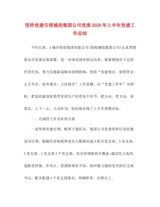 坚持党建引领城投集团公司党委年上半年党建工作总结